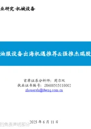 掘金中东:油服设备出海机遇推荐&强推杰瑞股份纽威股份