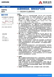 食品饮料行业跟踪报告：白酒持续筑底，聚焦高景气主线