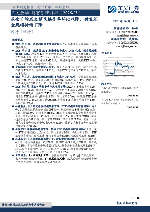 东吴金融 财富管理月报（2025/05）：基金日均成交额及换手率环比双降，新发基金规模持续下降