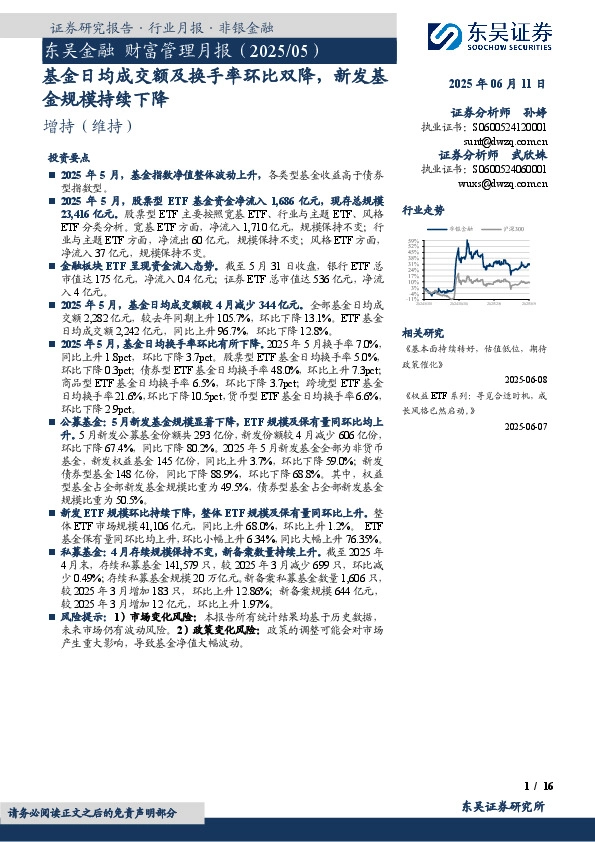 东吴金融 财富管理月报（2025/05）：基金日均成交额及换手率环比双降，新发基金规模持续下降