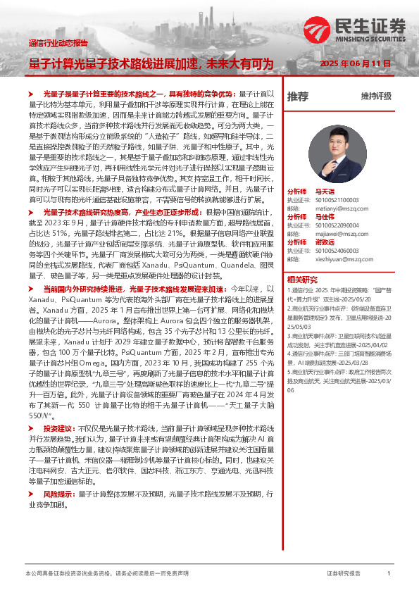 通信行业动态报告：量子计算光量子技术路线进展加速，未来大有可为