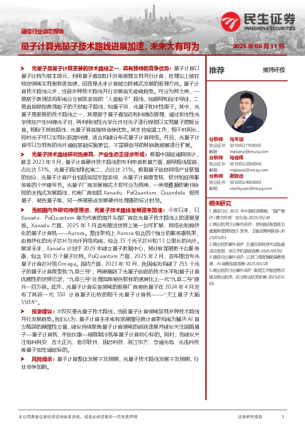 通信行业动态报告：量子计算光量子技术路线进展加速，未来大有可为