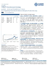 AI+编程：生成式AI带来颠覆式生产力跃迁
