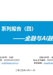 金融与AI融合持续深化：【AI金融新纪元】系列报告（四）