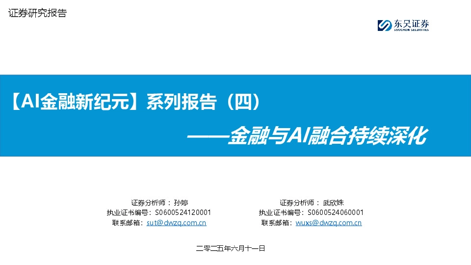 金融与AI融合持续深化：【AI金融新纪元】系列报告（四）