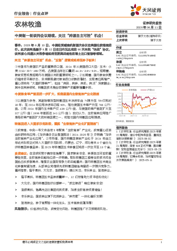农林牧渔行业点评：中美新一轮谈判会议继续，关注“种源自主可控”机会！