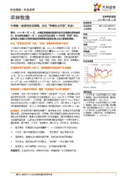 农林牧渔行业点评：中美新一轮谈判会议继续，关注“种源自主可控”机会！