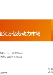 计算机行业专题研究:Agent有望定义万亿劳动力市场