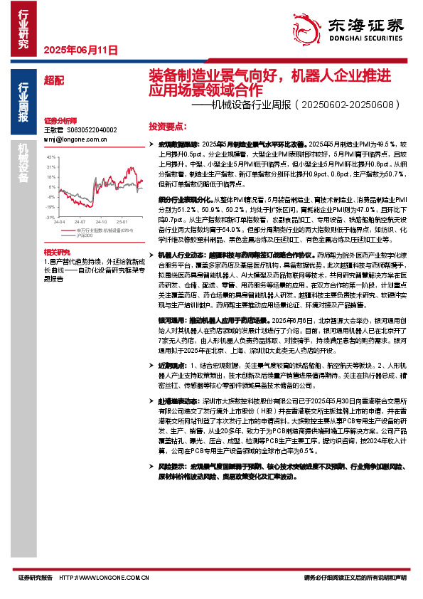 机械设备行业周报：装备制造业景气向好，机器人企业推进应用场景领域合作