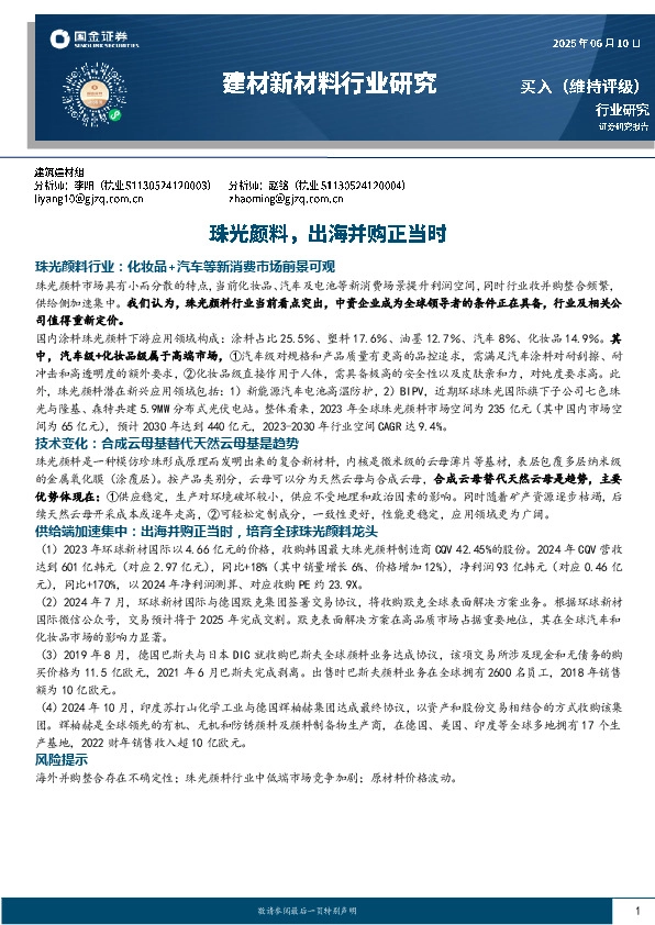 建材新材料行业研究：珠光颜料，出海并购正当时