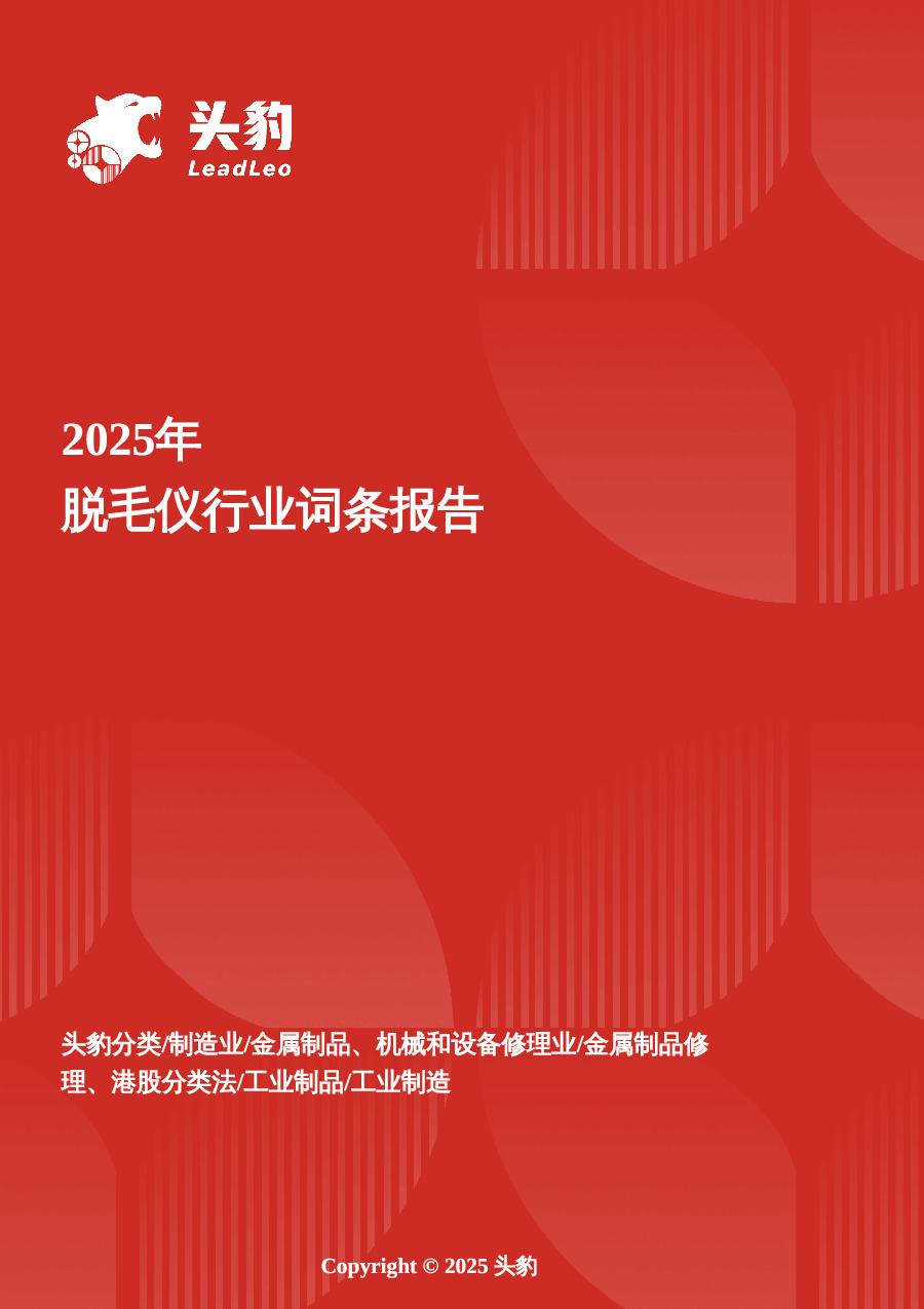 脱毛仪：冰点无痛科技，开启丝滑新体验 头豹词条报告系列