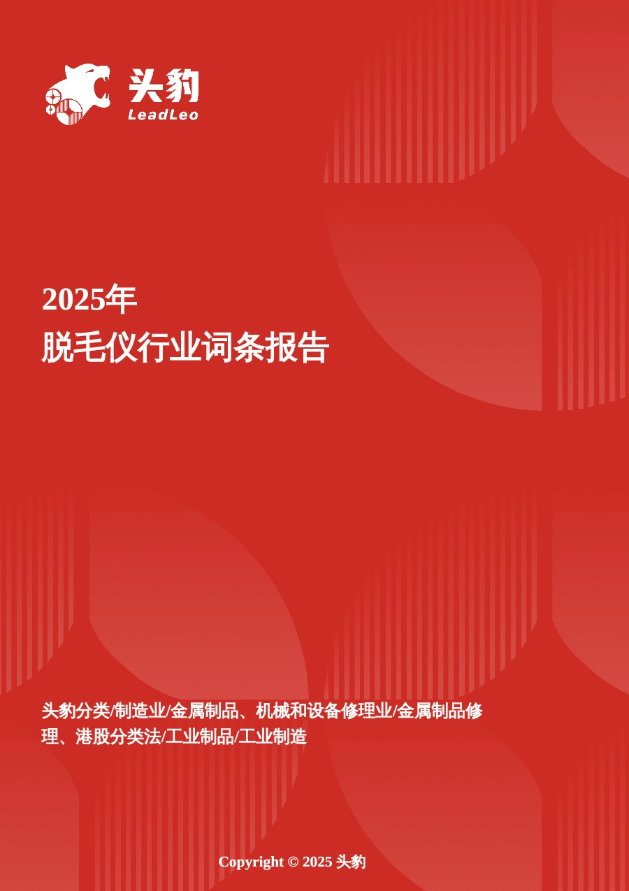 脱毛仪：冰点无痛科技，开启丝滑新体验 头豹词条报告系列