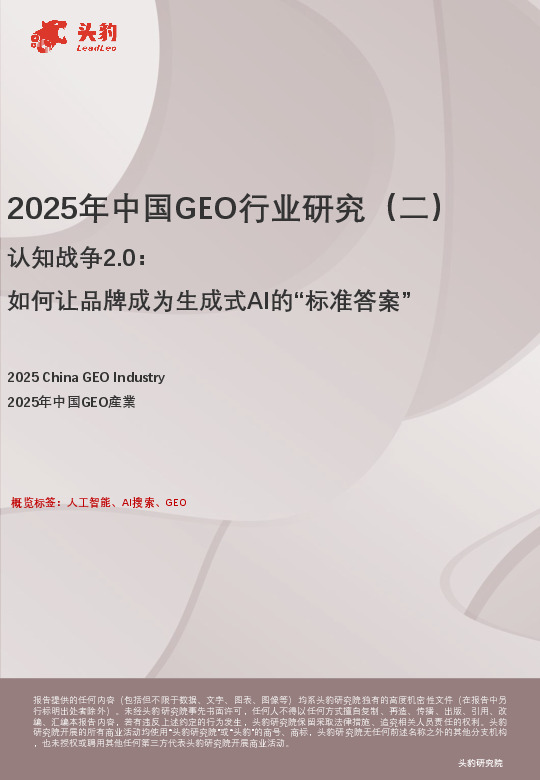 2025年中国GEO行业研究（二）：认知战争2.0：如何让品牌成为生成式AI的“标准答案”
