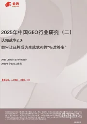 2025年中国GEO行业研究（二）：认知战争2.0：如何让品牌成为生成式AI的“标准答案”