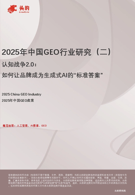 2025年中国GEO行业研究（二）：认知战争2.0：如何让品牌成为生成式AI的“标准答案”