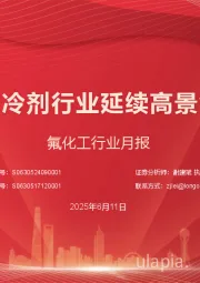 氟化工行业月报：制冷剂行业延续高景气
