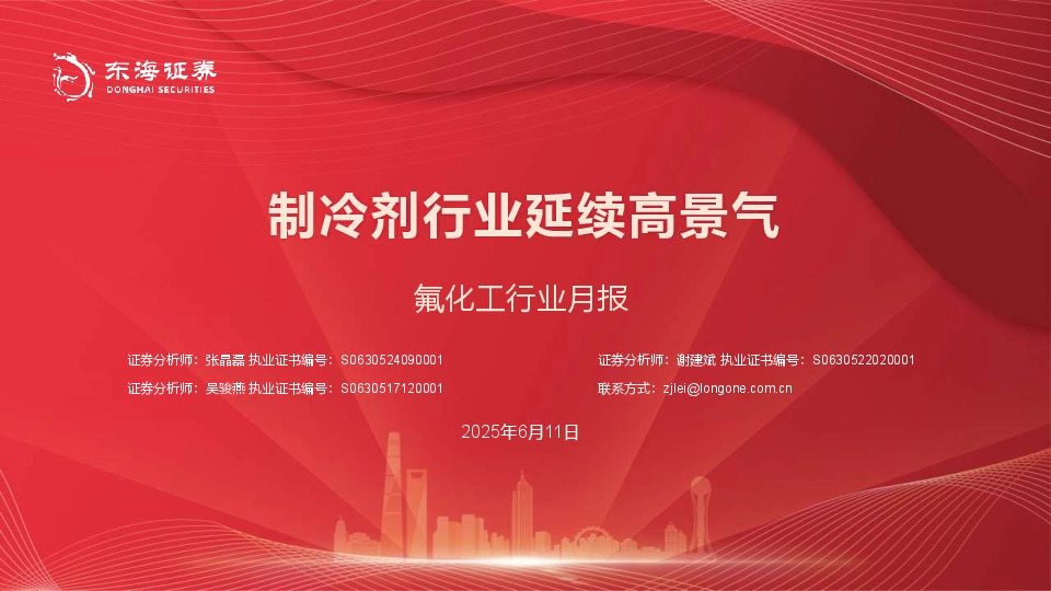 氟化工行业月报：制冷剂行业延续高景气