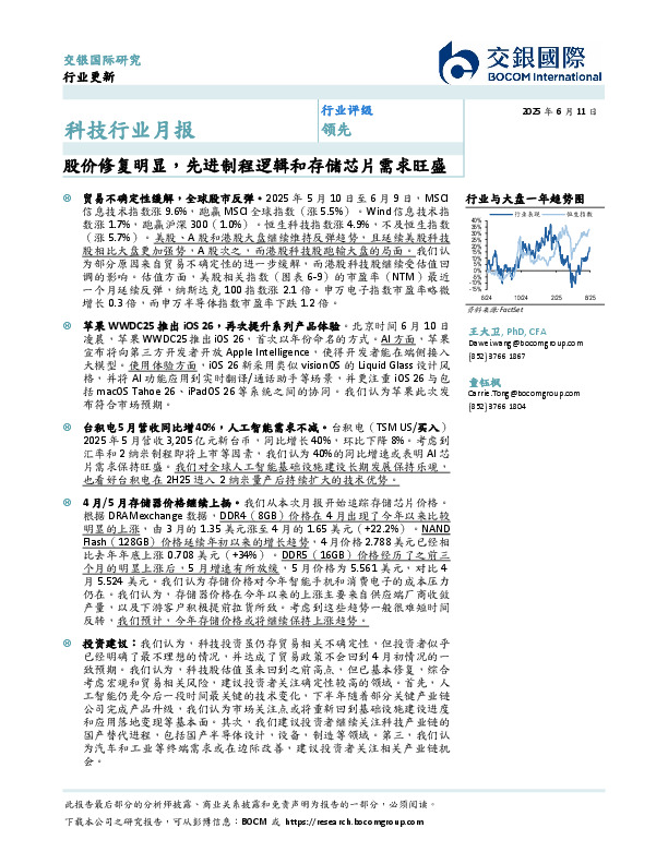 科技行业月报：股价修复明显，先进制程逻辑和存储芯片需求旺盛
