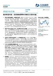 科技行业月报：股价修复明显，先进制程逻辑和存储芯片需求旺盛