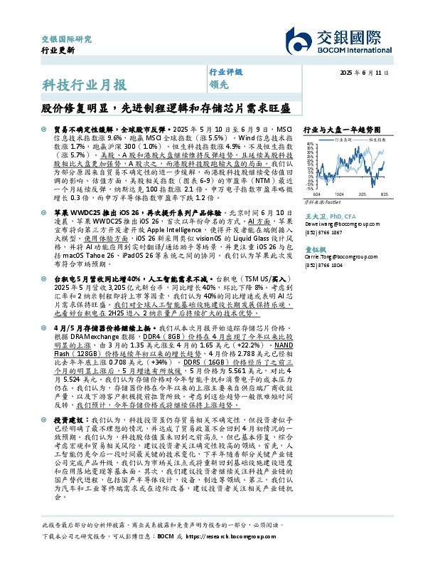 科技行业月报：股价修复明显，先进制程逻辑和存储芯片需求旺盛