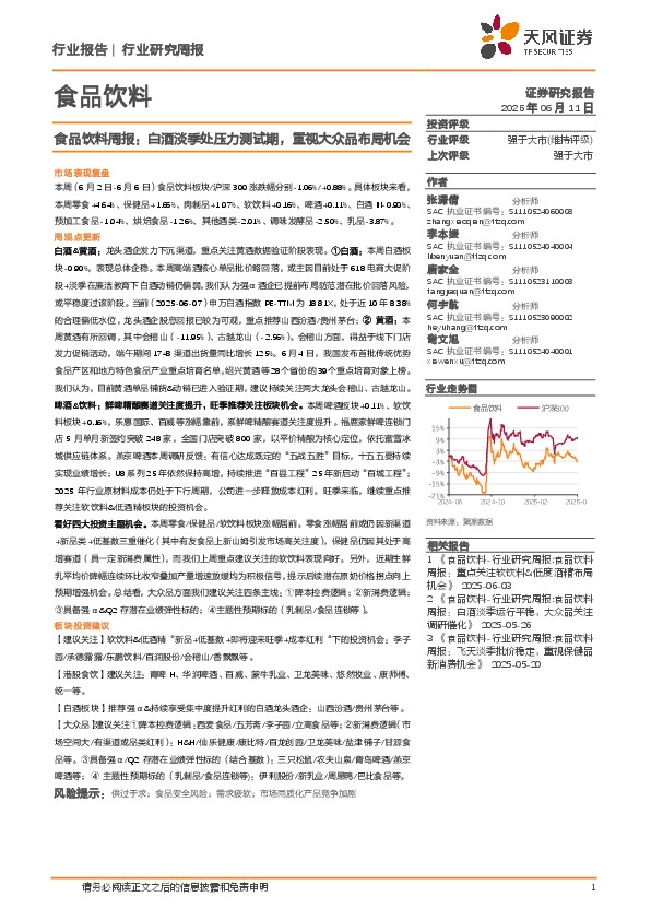 食品饮料行业周报：白酒淡季处压力测试期，重视大众品布局机会