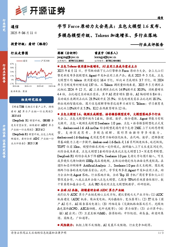 通信行业点评报告：字节Force原动力大会亮点：豆包大模型1.6发布、多模态模型升级、Tokens加速增长、多行业落地