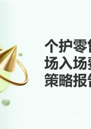 个护零售KA卖场入场费谈判策略报告
