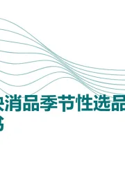 便利店快消品季节性选品策略洞察白皮书