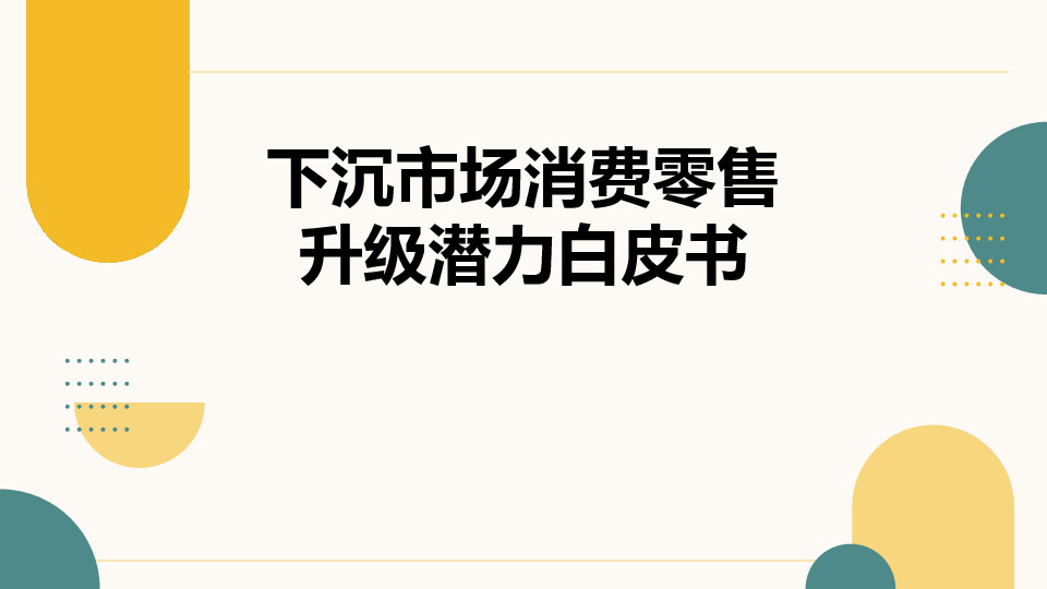 下沉市场消费零售升级潜力白皮书