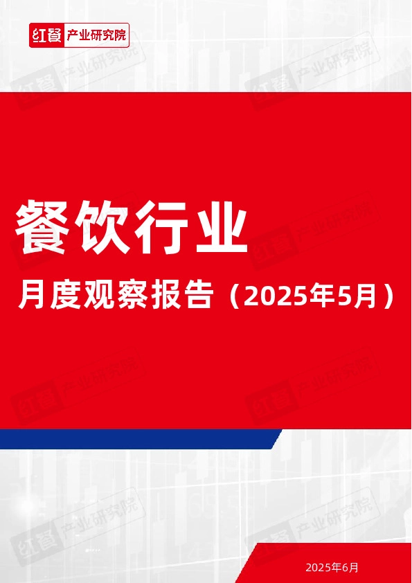 餐饮行业月度观察报告（2025年5月）