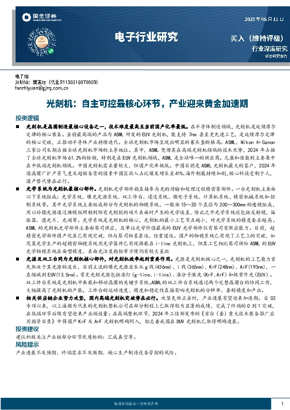 电子行业研究：光刻机：自主可控最核心环节，产业迎来黄金加速期