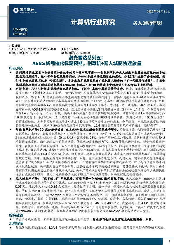 计算机行业研究：激光雷达系列五：AEBS新规催化标配预期，割草机+无人城配快速放量