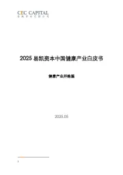 2025中国健康产业白皮书:健康产业并购篇
