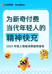 2025年轻人情绪消费趋势报告：为新奇付费 当代年轻人的精神快充