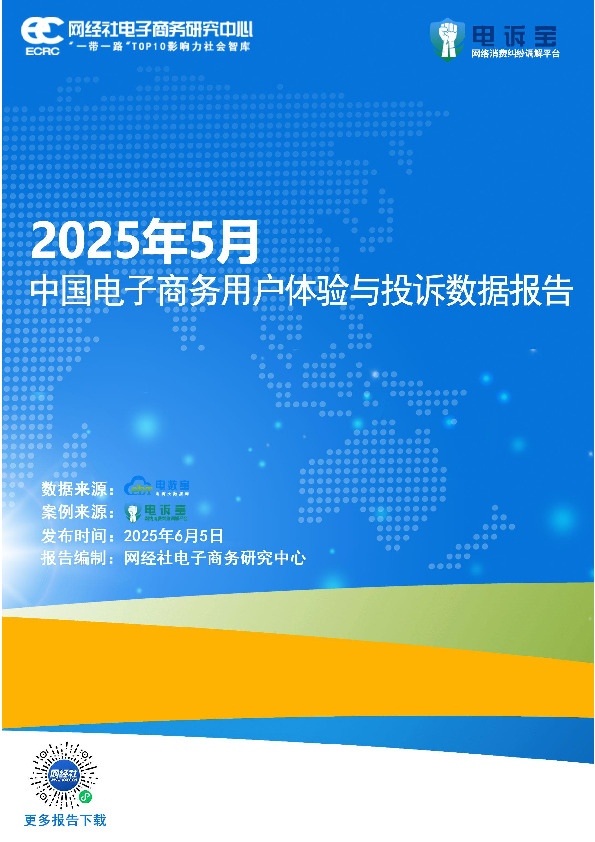 2025年5月中国电子商务用户体验与投诉数据报告