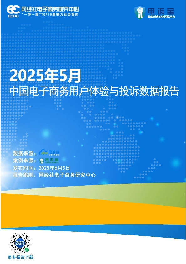 2025年5月中国电子商务用户体验与投诉数据报告