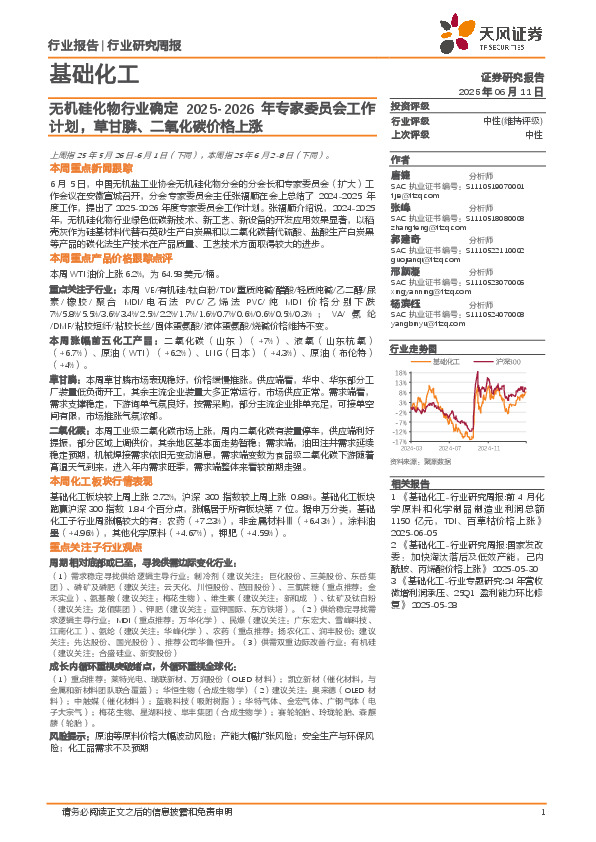 基础化工行业研究周报：无机硅化物行业确定2025-2026年专家委员会工作计划，草甘膦、二氧化碳价格上涨