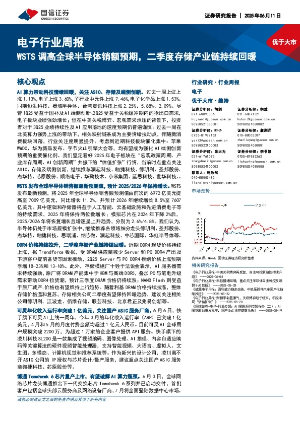 电子行业周报：WSTS调高全球半导体销额预期，二季度存储产业链持续回暖