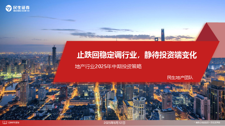 地产行业2025年中期投资策略：止跌回稳定调行业，静待投资端变化