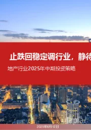 地产行业2025年中期投资策略：止跌回稳定调行业，静待投资端变化