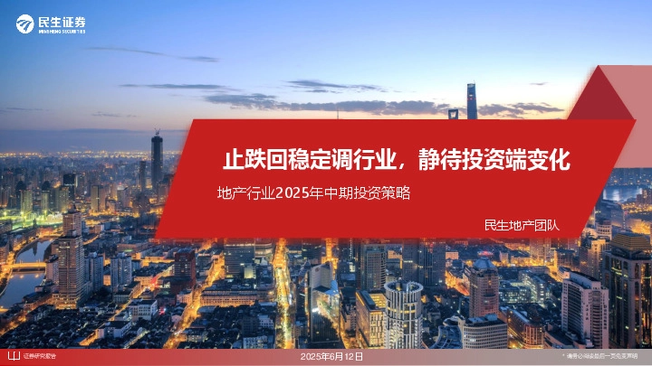 地产行业2025年中期投资策略：止跌回稳定调行业，静待投资端变化