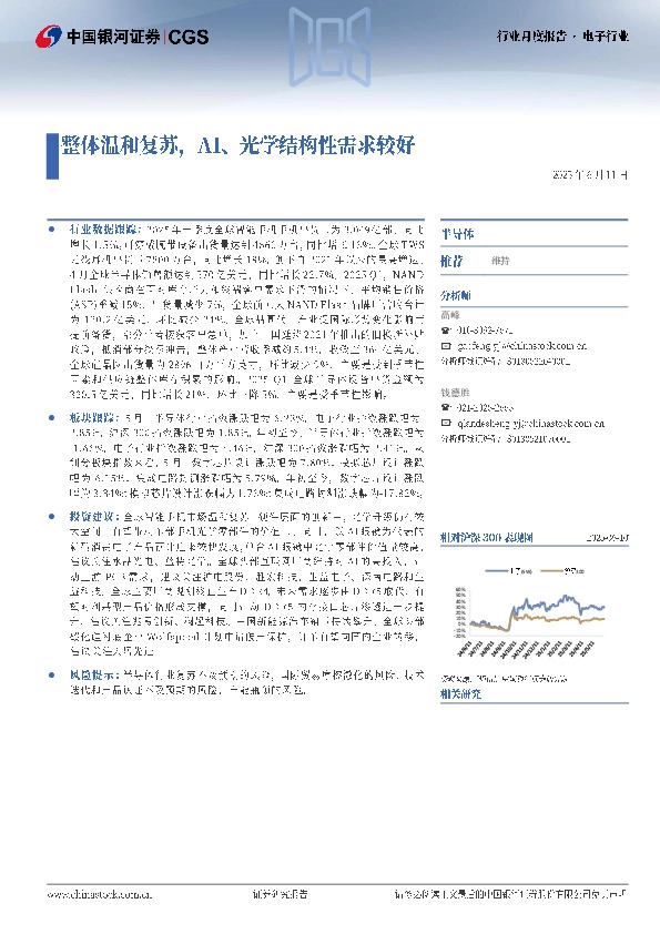 电子行业行业月度报告：整体温和复苏，AI、光学结构性需求较好