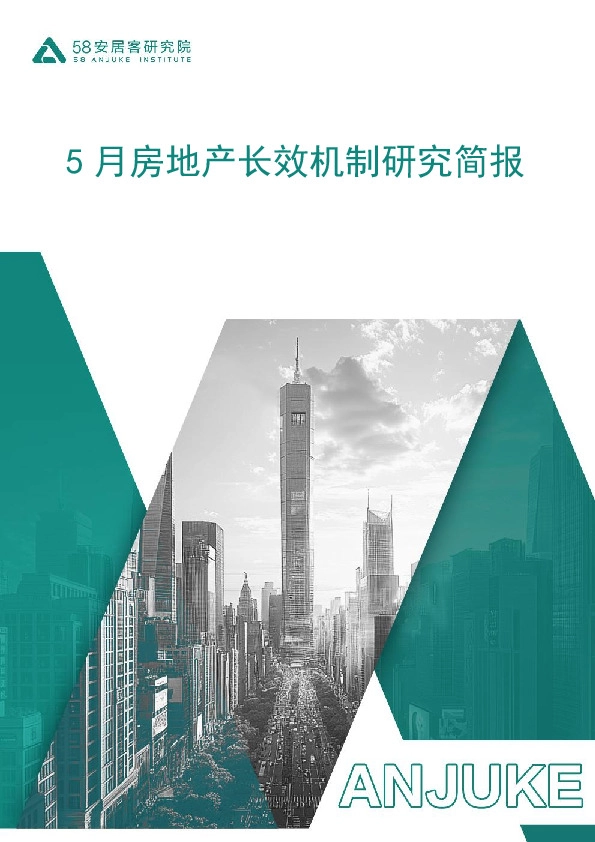 5月房地产长效机制研究简报