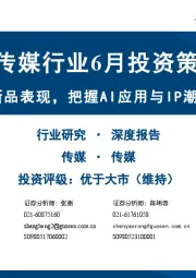 传媒行业6月投资策略：关注游戏新品表现，把握AI应用与IP潮玩布局机会