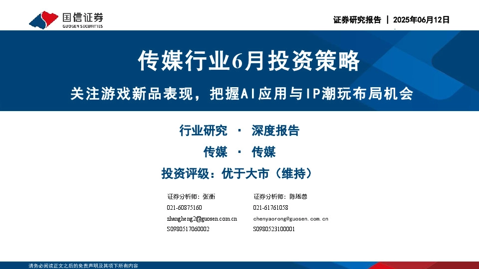 传媒行业6月投资策略：关注游戏新品表现，把握AI应用与IP潮玩布局机会