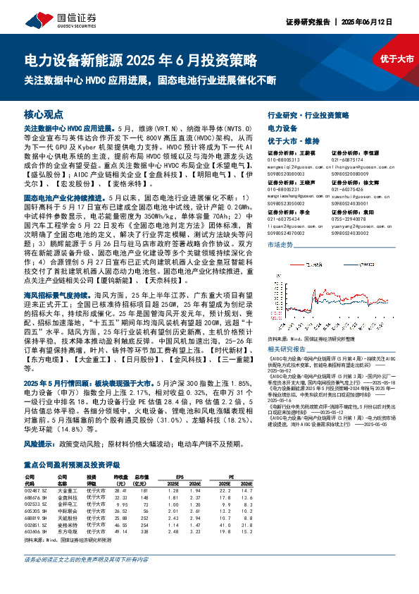 电力设备新能源2025年6月投资策略：关注数据中心HVDC应用进展，固态电池行业进展催化不断