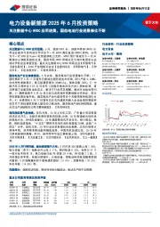 电力设备新能源2025年6月投资策略:关注数据中心HVDC应用进展,固态电池行业进展催化不断