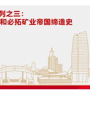 矿业巨头启示录系列之三：百年基业，必和必拓矿业帝国缔造史
