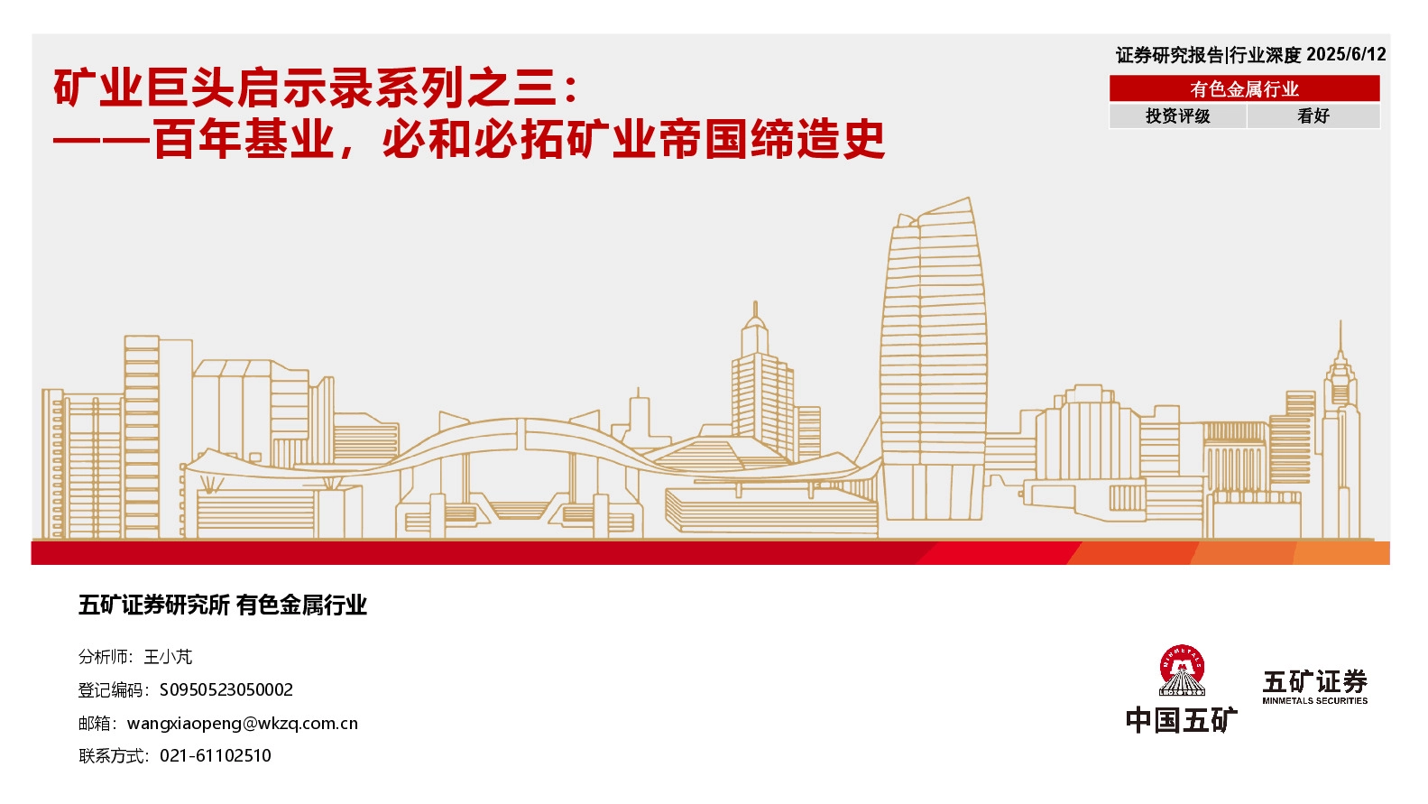 矿业巨头启示录系列之三：百年基业，必和必拓矿业帝国缔造史