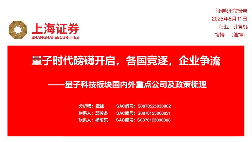 计算机：量子科技板块国内外重点公司及政策梳理-量子时代磅礴开启，各国竞逐，企业争流